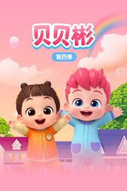 贝贝彬第4季