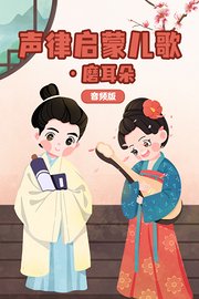 声律启蒙儿歌·磨耳朵音频版