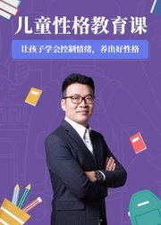 胡慎之的儿童性格教育课：让孩子学会控制情绪，养出好性格