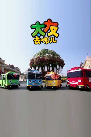 太友去哪儿