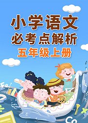 小学语文五年级（上册）必考点解析