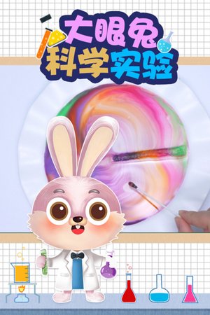 大眼兔科学实验