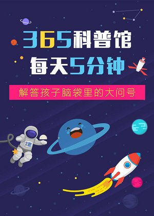365科普馆