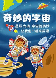 佰思科学奇妙的宇宙