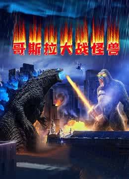 哥斯拉大战怪兽