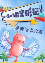 经典绘本故事-《小猪变形记》