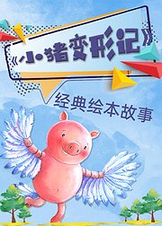 经典绘本故事-《小猪变形记》