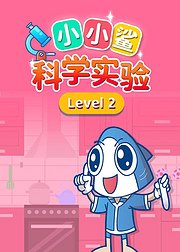 小小鲨科学level236岁宝宝科学实验启蒙