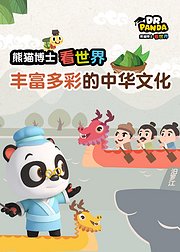 熊猫博士看世界丰富多彩的中华文化