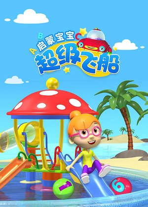 超级飞船-启蒙宝宝