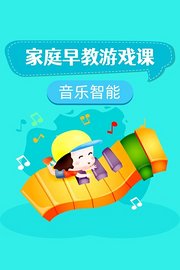 音乐智能家庭早教游戏课