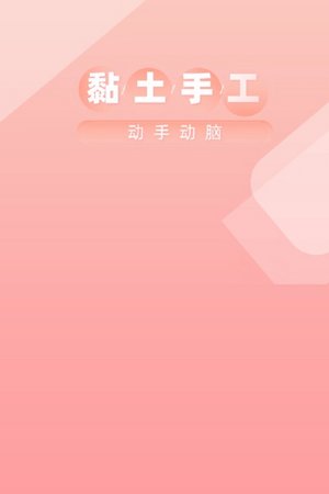 黏土手工