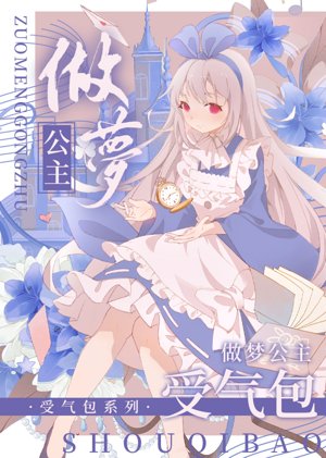做梦公主受气包