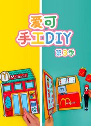 爱可手工DIY第3季