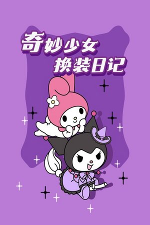 奇妙少女换装日记