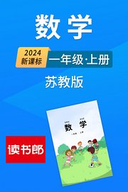 2024新课标数学一年级上册苏教版