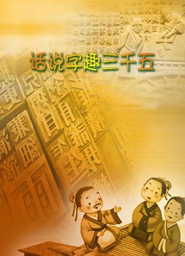 话说字趣三千五