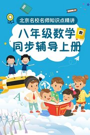 八年级数学同步辅导上册