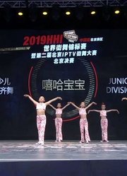 2019比赛HHI北京赛区决赛少儿小齐舞决赛嘻哈宝宝