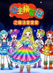 公主换装记之魔法变变变