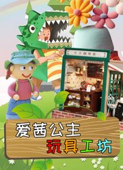 爱茜公主玩具小屋