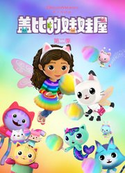 盖比的娃娃屋第2季