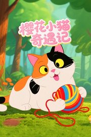 樱花小猫奇遇记