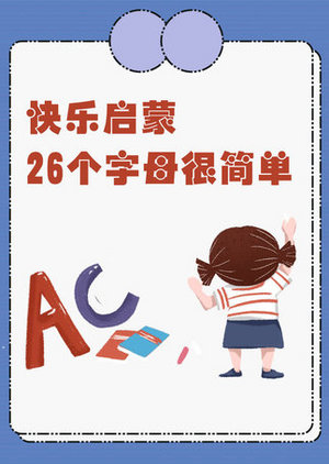 26个字母我会读