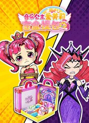 音乐公主爱美莉盲盒提包