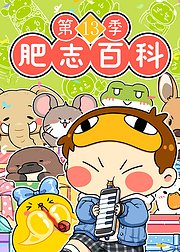 肥志百科第13季
