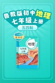 新课标鲁教版初中地理七年级上册（五四制）