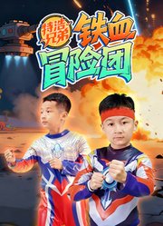 特浩兄弟铁血冒险团