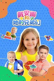 戴安娜和她的兄弟们