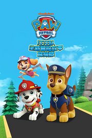 汪汪队全新冒险故事音频版