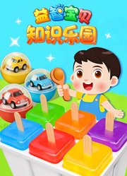 益智宝贝知识乐园