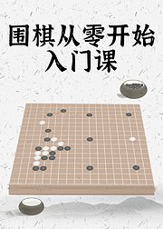 围棋从零开始入门课