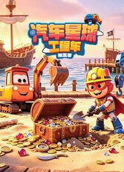 汽车星球工程车第5季