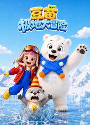 豆苗极地大冒险