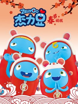 杰力豆新春特辑