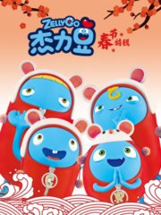 杰力豆新春特辑