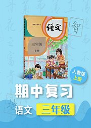 期中复习三年级语文部编版上册