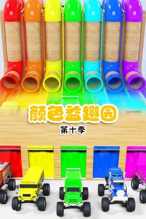 颜色益趣园第十季