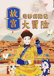 奇妙历险记故宫大冒险
