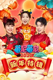 蕃尼蕃尼新年特辑2022