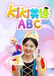 Kiki英语ABC第4季