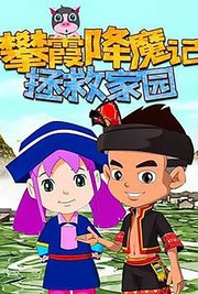 攀霞降魔记·拯救家园