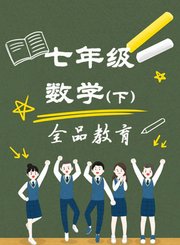 七年级数学下