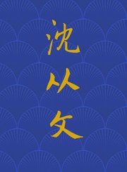 沈从文