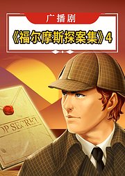 广播剧《福尔摩斯探案集》4【音频】