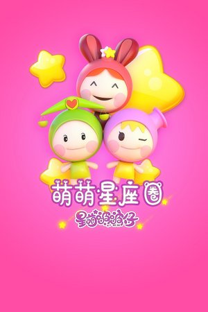 萌萌星座圈星萌啵啵仔